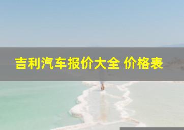 吉利汽车报价大全 价格表